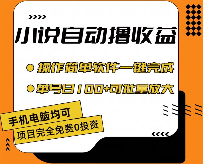 （11359期）小说全自动撸收益，操作简单，单号日入100+可批量放大| 网创圈