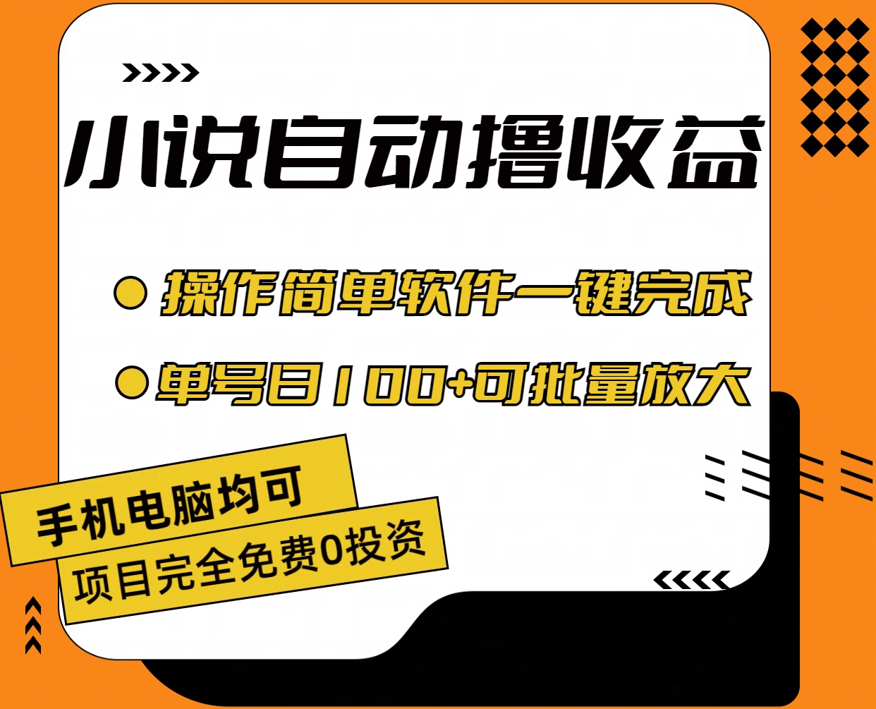 （11359期）小说全自动撸收益，操作简单，单号日入100+可批量放大| 网创圈