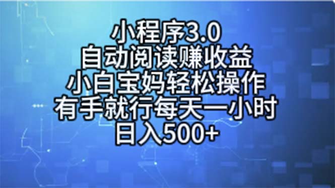 （11316期）小程序3.0，自动阅读赚收益，小白宝妈轻松操作，有手就行，每天一小时…| 网创圈