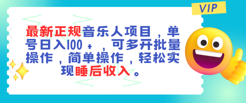 （11347期）最新正规音乐人项目，单号日入100＋，可多开批量操作，轻松实现睡后收入| 网创圈