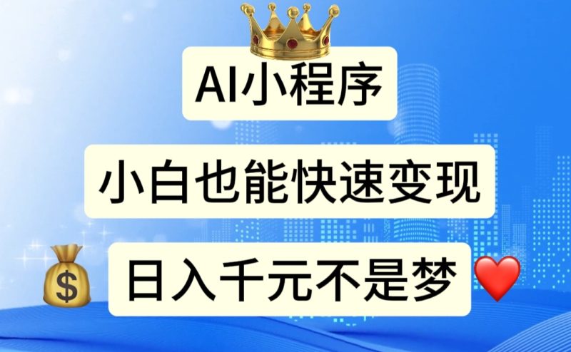 （11382期）AI小程序，小白轻松变现，日入千元不是梦| 网创圈