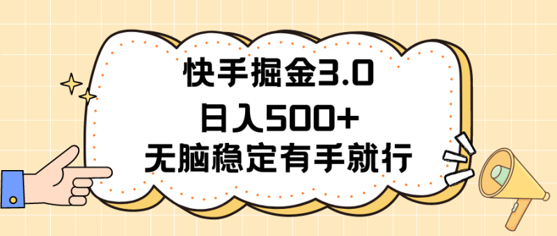 （11360期）快手掘金3.0最新玩法日入500+   无脑稳定项目| 网创圈