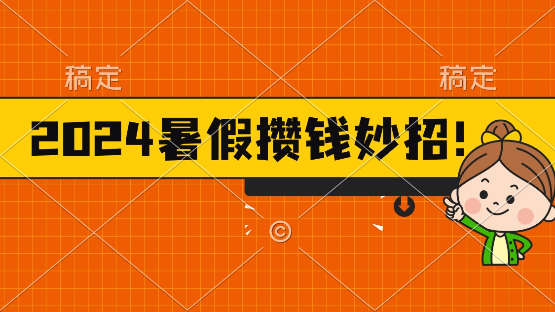 （11365期）2024暑假最新攒钱玩法，不暴力但真实，每天半小时一顿火锅| 网创圈