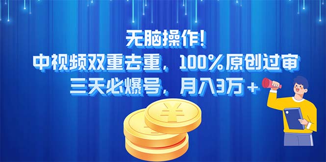 （11353期）无脑操作!中视频双重去重，100%原创过审，三天必爆号，月入3万+| 网创圈