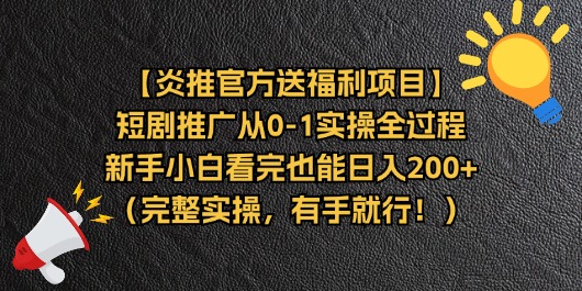 （11379期）【炎推官方送福利项目】短剧推广从0-1实操全过程，新手小白看完也能日…| 网创圈