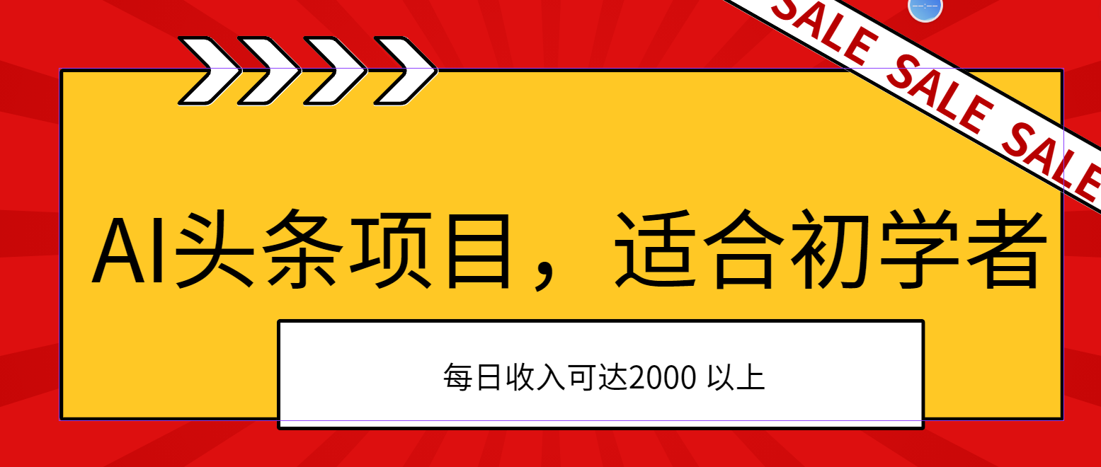 （11384期）AI头条项目，适合初学者，次日开始盈利，每日收入可达2000元以上| 网创圈