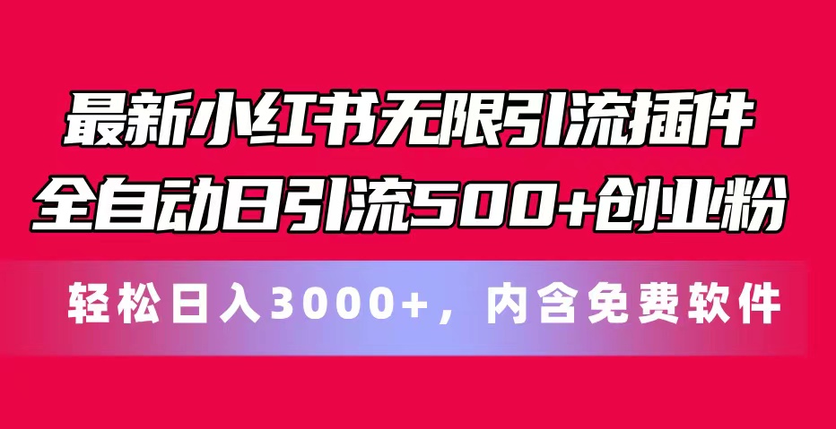 （11376期）最新小红书无限引流插件全自动日引流500+创业粉，内含免费软件| 网创圈