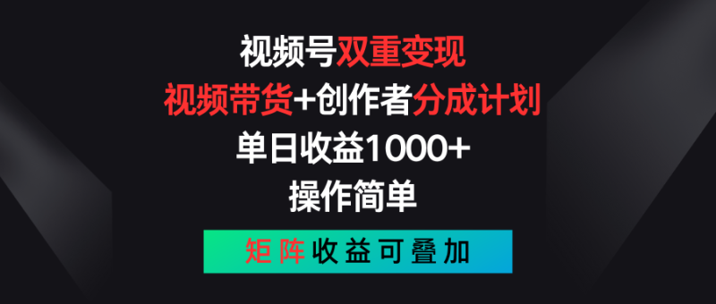 （11402期）视频号双重变现，视频带货+创作者分成计划 , 单日收益1000+，可矩阵| 网创圈
