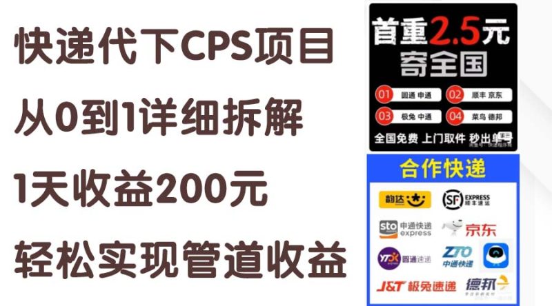 （11406期）快递代下CPS项目从0到1详细拆解，1天收益200元，轻松实现管道收益| 网创圈