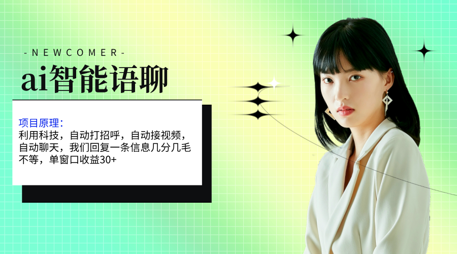（11383期）ai智能语聊，单窗口30+单机500+，无脑干！！！| 网创圈