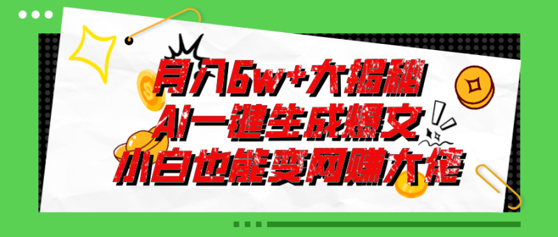 （11409期）爆文插件揭秘：零基础也能用AI写出月入6W+的爆款文章！| 网创圈