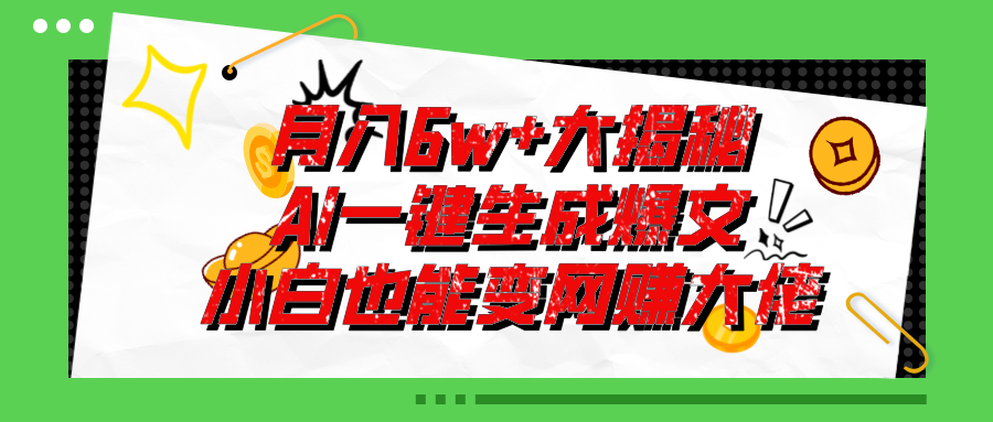 （11409期）爆文插件揭秘：零基础也能用AI写出月入6W+的爆款文章！| 网创圈