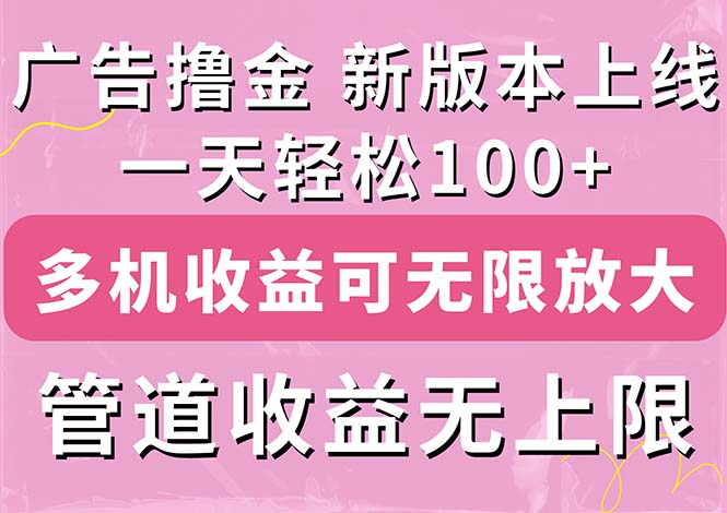 （11400期）广告撸金新版内测，收益翻倍！每天轻松100+，多机多账号收益无上限，抢…| 网创圈