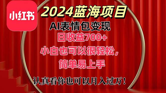 （11399期）上架1小时收益直接700+，2024最新蓝海AI表情包变现项目，小白也可直接…| 网创圈