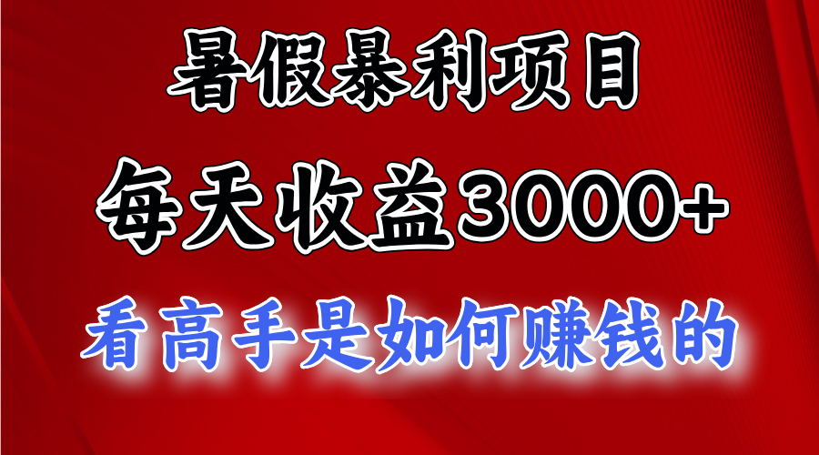 （11422期）暑假暴利项目，每天收益3000+ 努努力能达到5000+，暑假大流量来了| 网创圈