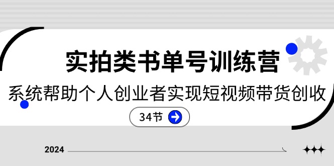 （11391期）2024实拍类书单号训练营：系统帮助个人创业者实现短视频带货创收-34节| 网创圈