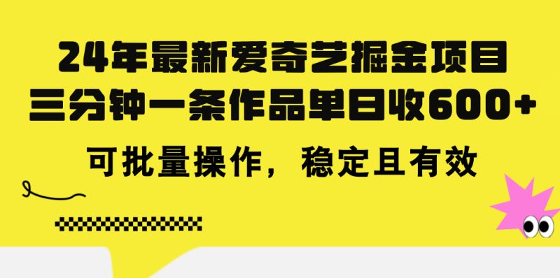 （11423期）24年 最新爱奇艺掘金项目，三分钟一条作品单日收600+，可批量操作，稳…| 网创圈