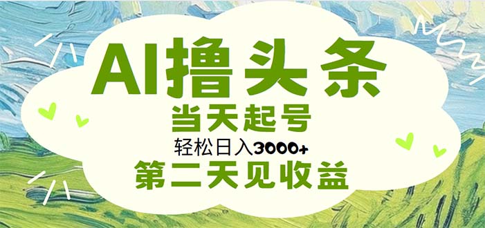 （11426期）AI撸头条，轻松日入3000+无脑操作，当天起号，第二天见收益| 网创圈