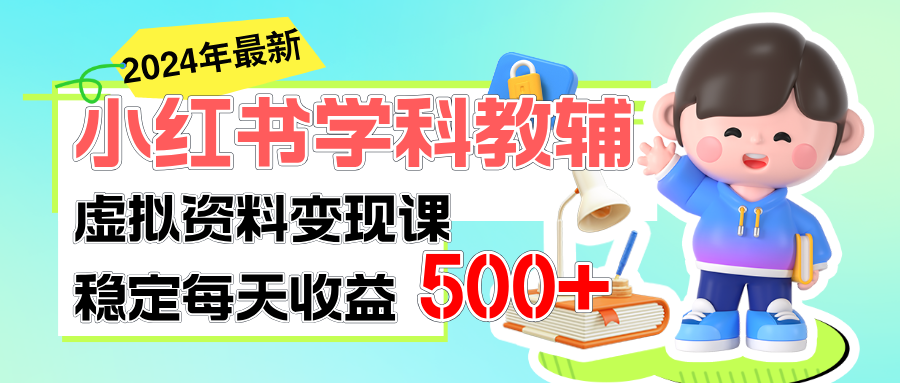 （11443期）稳定轻松日赚500+ 小红书学科教辅 细水长流的闷声发财项目| 网创圈