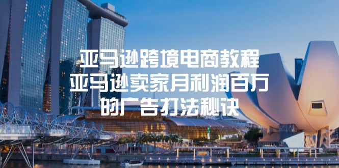 （11453期）亚马逊跨境电商教程：亚马逊卖家月利润百万的广告打法秘诀| 网创圈