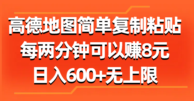 （11428期）高德地图简单复制粘贴，每两分钟可以赚8元，日入600+无上限| 网创圈