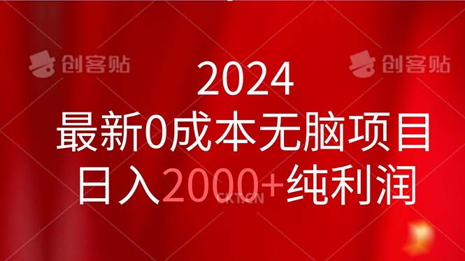 （11444期）2024最新0成本无脑项目，日入2000+纯利润| 网创圈