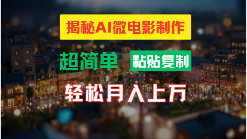 （11440期）AI微电影制作教程：轻松打造高清小人国画面，月入过万！| 网创圈