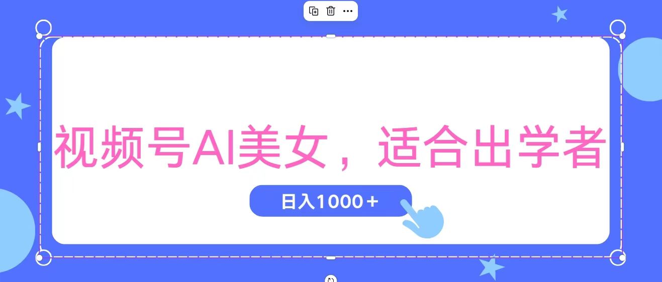（11448期）视频号AI美女，当天观察收益的增长，适合初学者，无脑操作，轻松实现日…| 网创圈