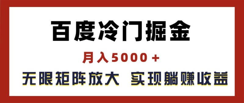 （11473期）百度冷门掘金，月入5000＋，无限矩阵放大，实现管道躺赚收益| 网创圈