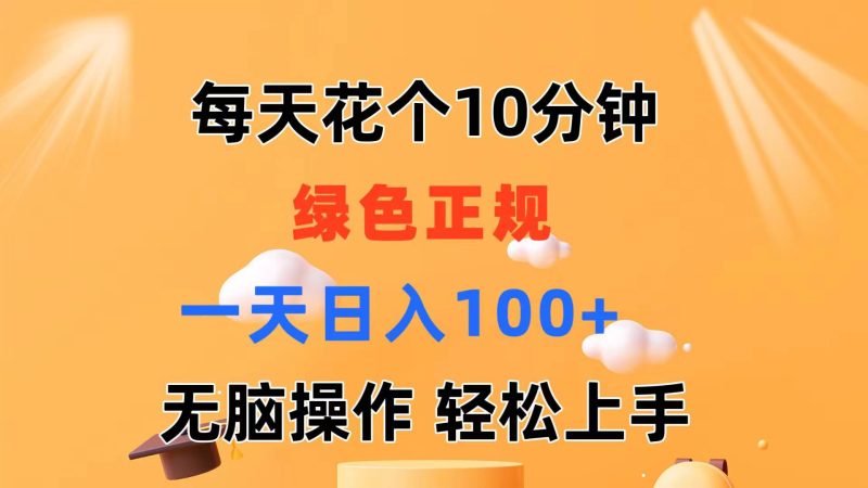 （11482期）每天10分钟 发发绿色视频 轻松日入100+ 无脑操作 轻松上手| 网创圈