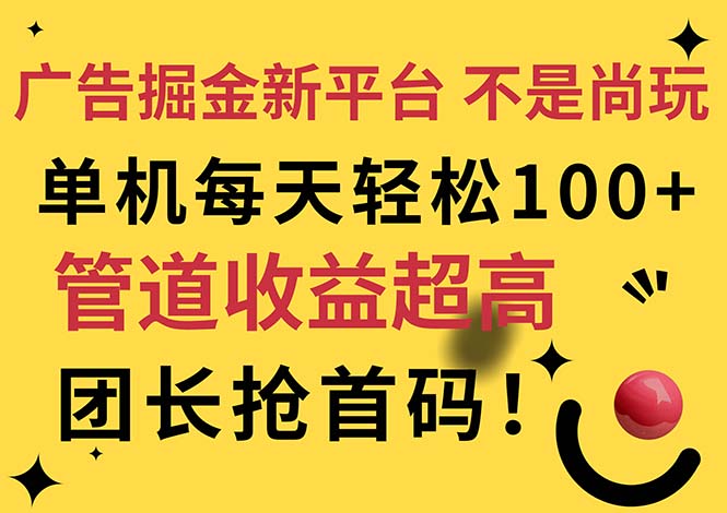 （11469期）广告掘金新平台，不是尚玩！有空刷刷，每天轻松100+，团长抢首码| 网创圈
