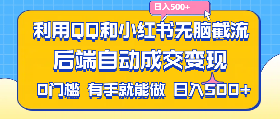 （11500期）利用QQ和小红书无脑截流拼多多助力粉,不用拍单发货,后端自动成交变现….| 网创圈