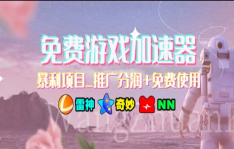 （11467期）暑假风口项目，加速器拉新，轻松日入1000＋，有手就行，老奶奶都会| 网创圈