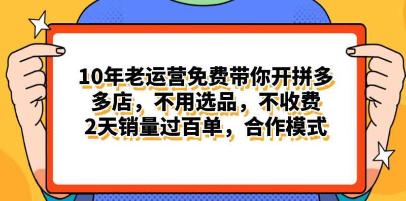 （11474期）拼多多最新合作开店日入4000+两天销量过百单，无学费、老运营代操作、…| 网创圈
