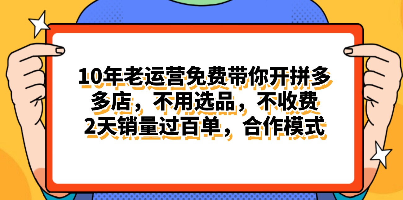 （11474期）拼多多最新合作开店日入4000+两天销量过百单，无学费、老运营代操作、…| 网创圈