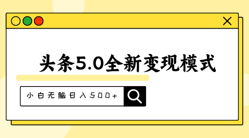 （11530期）头条5.0全新赛道变现模式，利用升级版抄书模拟器，小白无脑日入500+| 网创圈