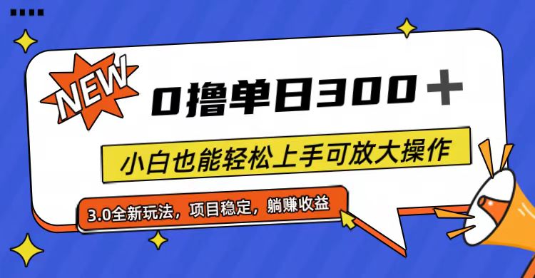 （11490期）全程0撸，单日300+，小白也能轻松上手可放大操作| 网创圈