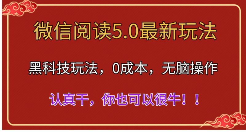 （11507期）微信阅读最新5.0版本，黑科技玩法，完全解放双手，多窗口日入500＋| 网创圈