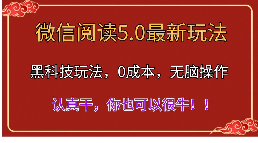 （11507期）微信阅读最新5.0版本，黑科技玩法，完全解放双手，多窗口日入500＋| 网创圈