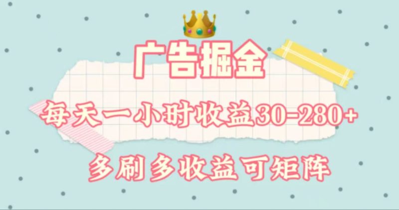 （11543期）广告掘金，每天1-2小时单机手机30-280，可矩阵可放大做| 网创圈