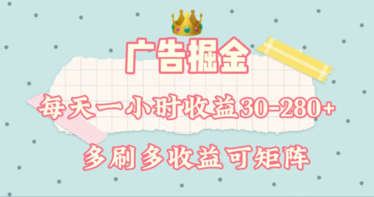 （11543期）广告掘金，每天1-2小时单机手机30-280，可矩阵可放大做| 网创圈