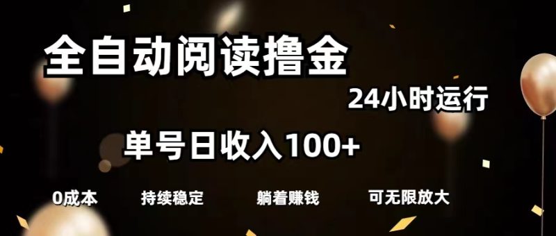 （11516期）全自动阅读撸金，单号日入100+可批量放大，0成本有手就行| 网创圈