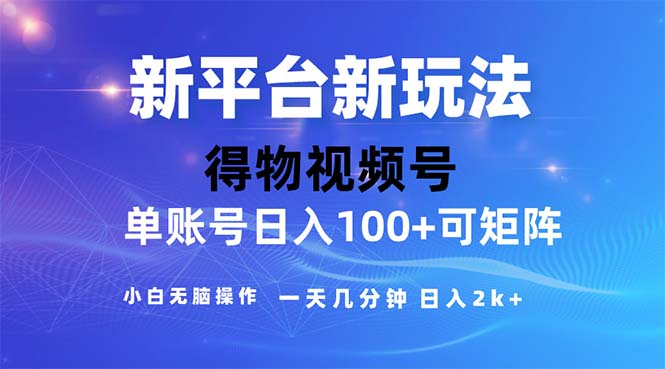 （11550期）2024年短视频得物平台玩法，在去重软件的加持下爆款视频，轻松月入过万| 网创圈