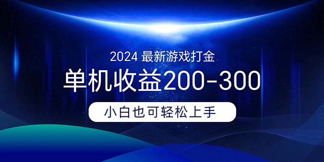 （11542期）2024最新游戏打金单机收益200-300| 网创圈