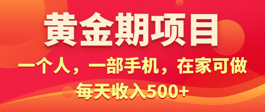 （11527期）黄金期项目，电商搞钱！一个人，一部手机，在家可做，每天收入500+| 网创圈