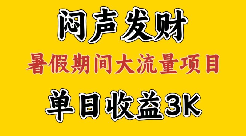 （11558期）闷声发财，假期大流量项目，单日收益3千+ ，拿出执行力，两个月翻身| 网创圈