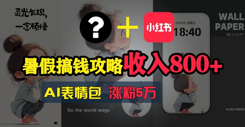 （11540期）暑假搞钱攻略：AI表情包项目，操作简单收益高| 网创圈