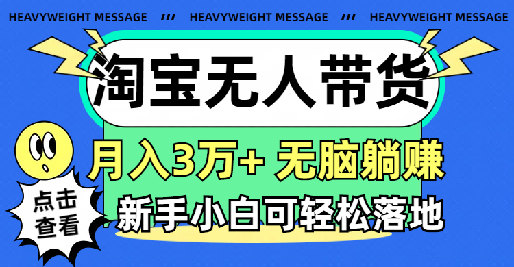 （11574期）淘宝无人带货3.0高收益玩法，月入3万+，无脑躺赚，新手小白可落地实操| 网创圈