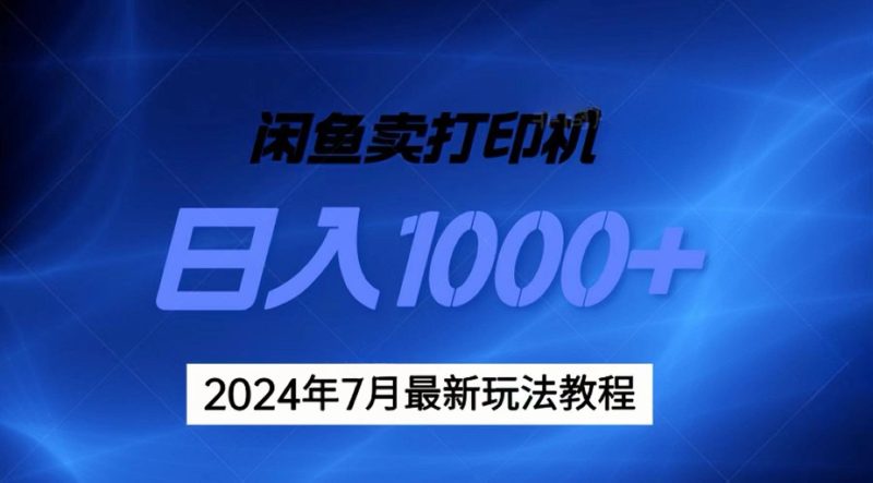 （11528期）2024年7月打印机以及无货源地表最强玩法，复制即可赚钱 日入1000+| 网创圈