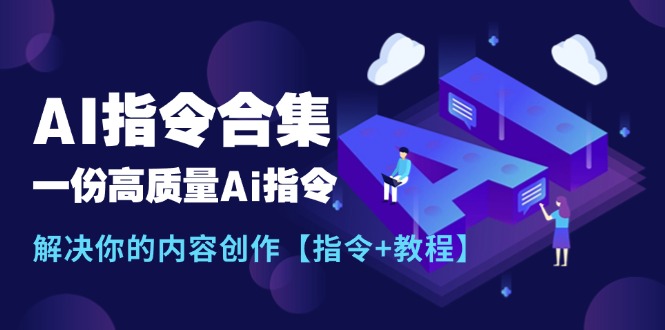 （11536期）最新AI指令合集，一份高质量Ai指令，解决你的内容创作【指令+教程】| 网创圈